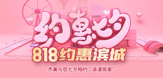 秋天迎欢，，，，喜迎七夕|装修活动特惠